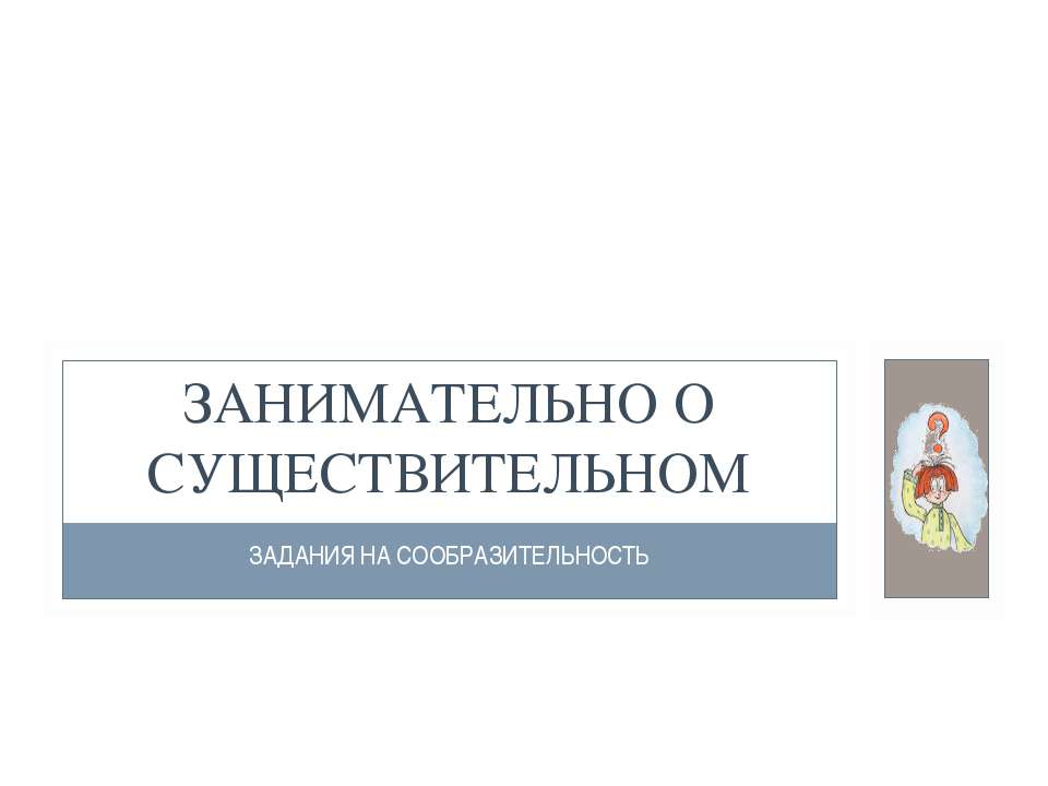 Занимательно о существительном - Класс учебник | Академический школьный учебник скачать | Сайт школьных книг учебников uchebniki.org.ua