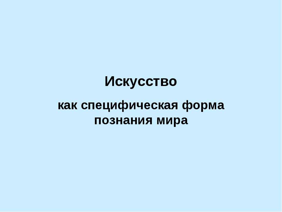 Искусство как специфическая форма познания мира - Класс учебник | Академический школьный учебник скачать | Сайт школьных книг учебников uchebniki.org.ua