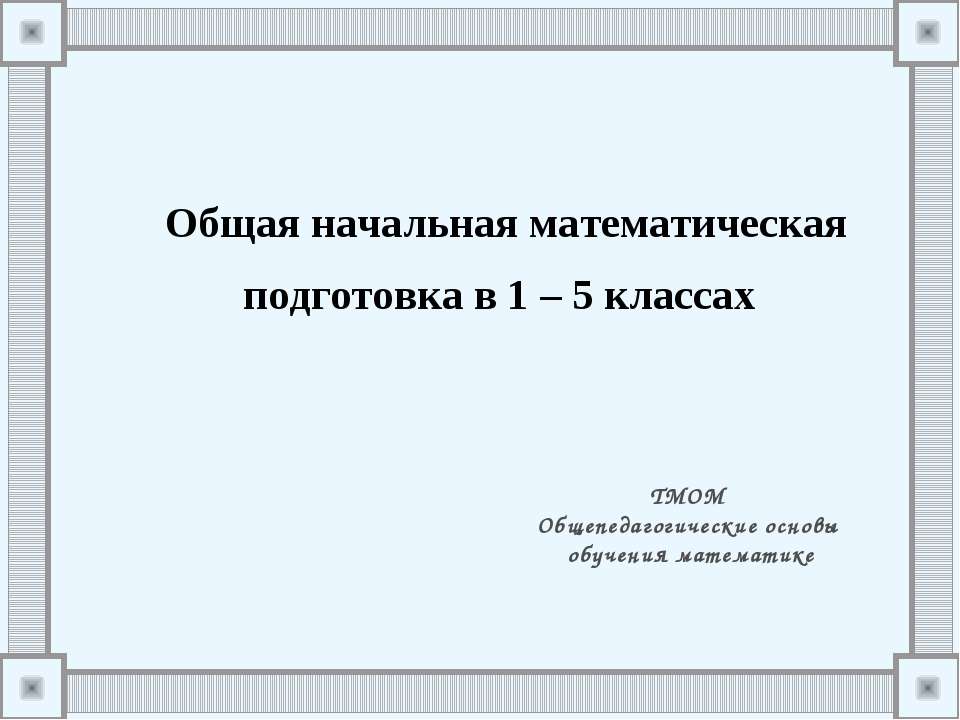 Общая начальная математическая подготовка в 1 – 5 классах - Класс учебник | Академический школьный учебник скачать | Сайт школьных книг учебников uchebniki.org.ua