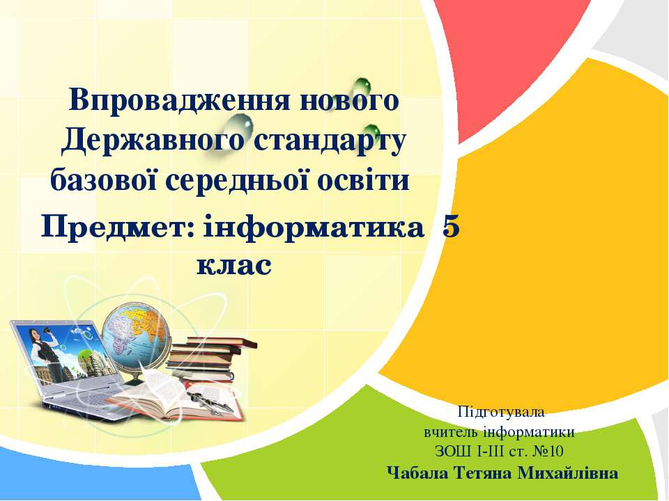 Впровадження нового Державного стандарту базової середньої освіти - Класс учебник | Академический школьный учебник скачать | Сайт школьных книг учебников uchebniki.org.ua