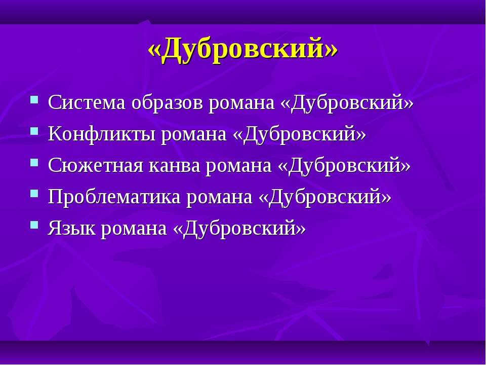 Дубровский - Класс учебник | Академический школьный учебник скачать | Сайт школьных книг учебников uchebniki.org.ua