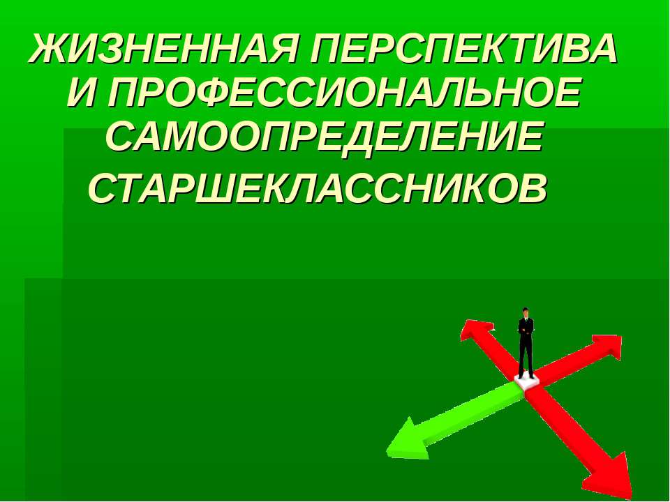 Жизненная перспектива и профессиональное самоопределение старшеклассников - Класс учебник | Академический школьный учебник скачать | Сайт школьных книг учебников uchebniki.org.ua