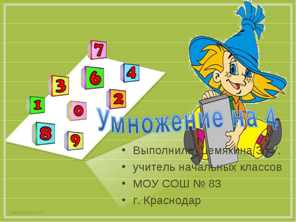 Умножение на 4 - Класс учебник | Академический школьный учебник скачать | Сайт школьных книг учебников uchebniki.org.ua