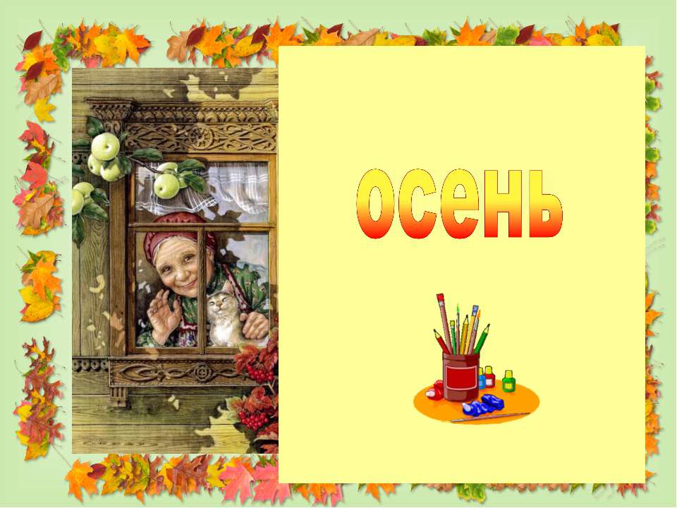 Осень - Класс учебник | Академический школьный учебник скачать | Сайт школьных книг учебников uchebniki.org.ua
