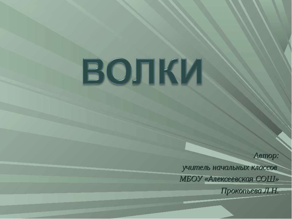 Волки. - Класс учебник | Академический школьный учебник скачать | Сайт школьных книг учебников uchebniki.org.ua