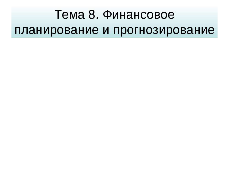 Финансовое планирование и прогнозирование - Класс учебник | Академический школьный учебник скачать | Сайт школьных книг учебников uchebniki.org.ua