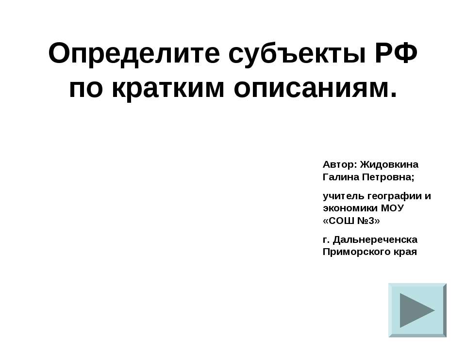 Определите субъекты РФ по кратким описаниям - Класс учебник | Академический школьный учебник скачать | Сайт школьных книг учебников uchebniki.org.ua