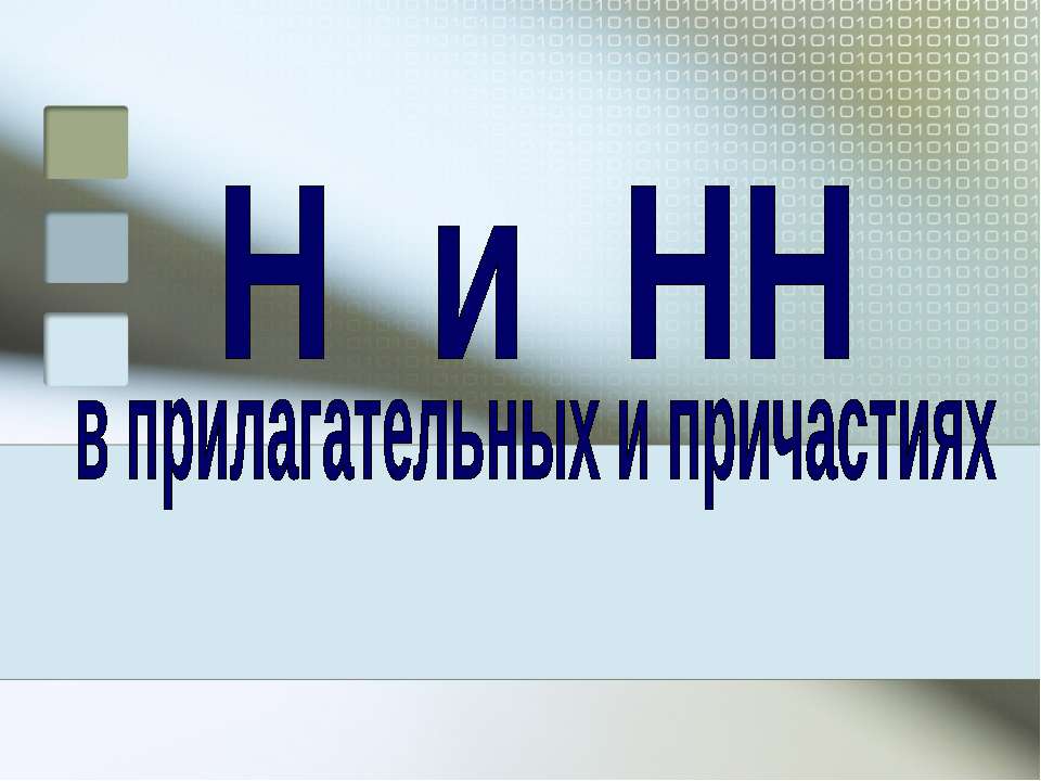 Н и НН в прилагательных и причастиях - Класс учебник | Академический школьный учебник скачать | Сайт школьных книг учебников uchebniki.org.ua