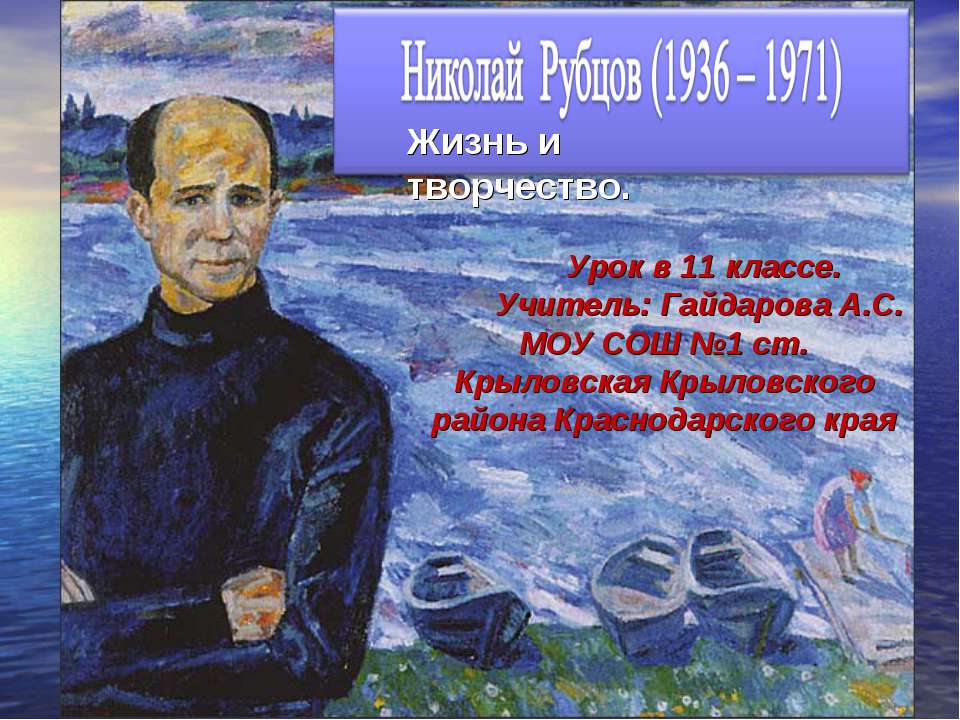 Николай Рубцов (1936 - 1971) Жизнь и творчество - Класс учебник | Академический школьный учебник скачать | Сайт школьных книг учебников uchebniki.org.ua