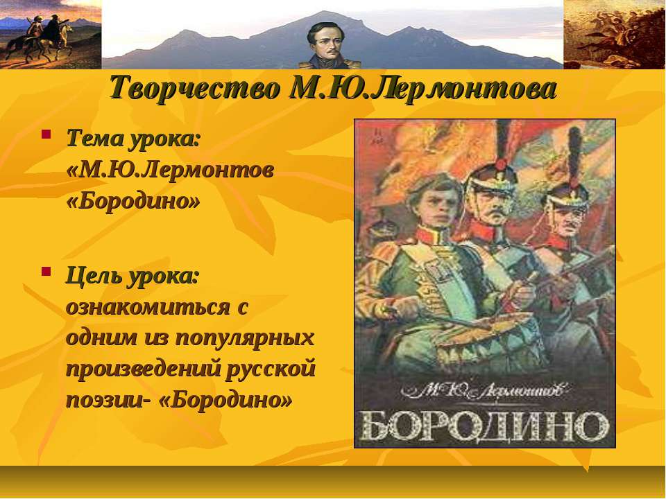 М.Ю.Лермонтов «Бородино» - Класс учебник | Академический школьный учебник скачать | Сайт школьных книг учебников uchebniki.org.ua