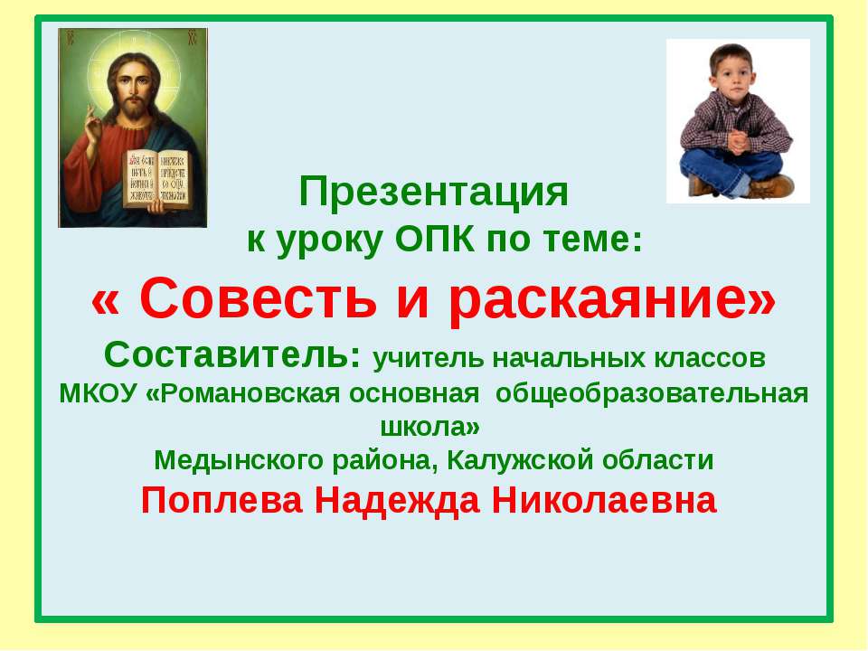 Совесть и раскаяние - Класс учебник | Академический школьный учебник скачать | Сайт школьных книг учебников uchebniki.org.ua