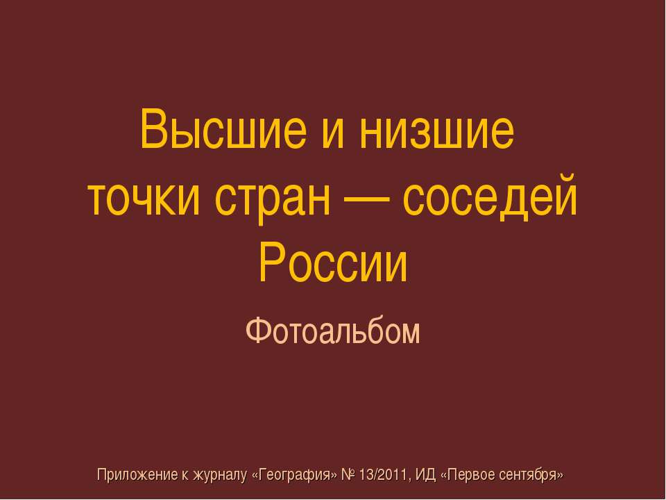 Высшие и низшие точки стран — соседей России (Фотоальбом) - Класс учебник | Академический школьный учебник скачать | Сайт школьных книг учебников uchebniki.org.ua