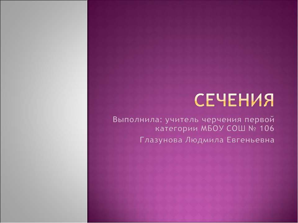 Сечения - Класс учебник | Академический школьный учебник скачать | Сайт школьных книг учебников uchebniki.org.ua