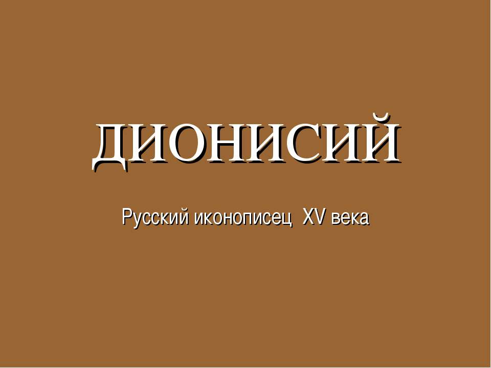 Дионисий - Класс учебник | Академический школьный учебник скачать | Сайт школьных книг учебников uchebniki.org.ua