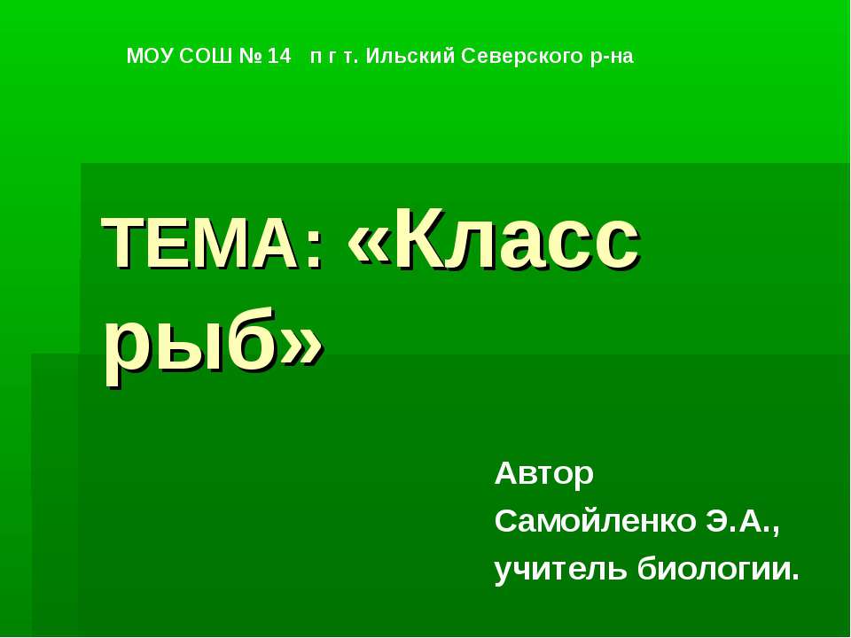 Класс рыб - Класс учебник | Академический школьный учебник скачать | Сайт школьных книг учебников uchebniki.org.ua