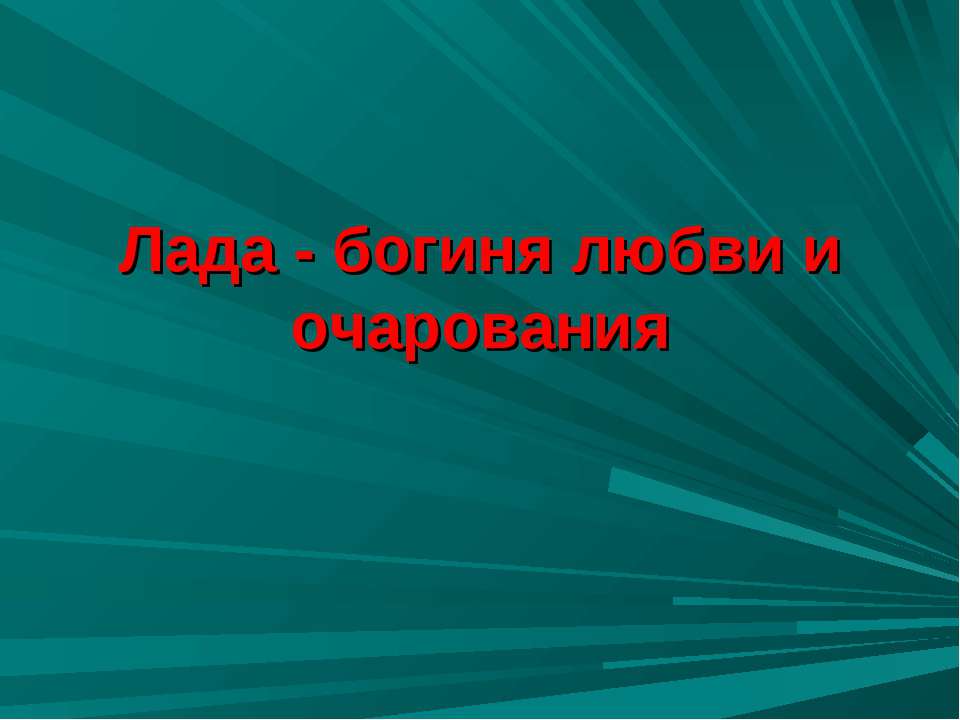 Лада - богиня любви и очарования - Класс учебник | Академический школьный учебник скачать | Сайт школьных книг учебников uchebniki.org.ua