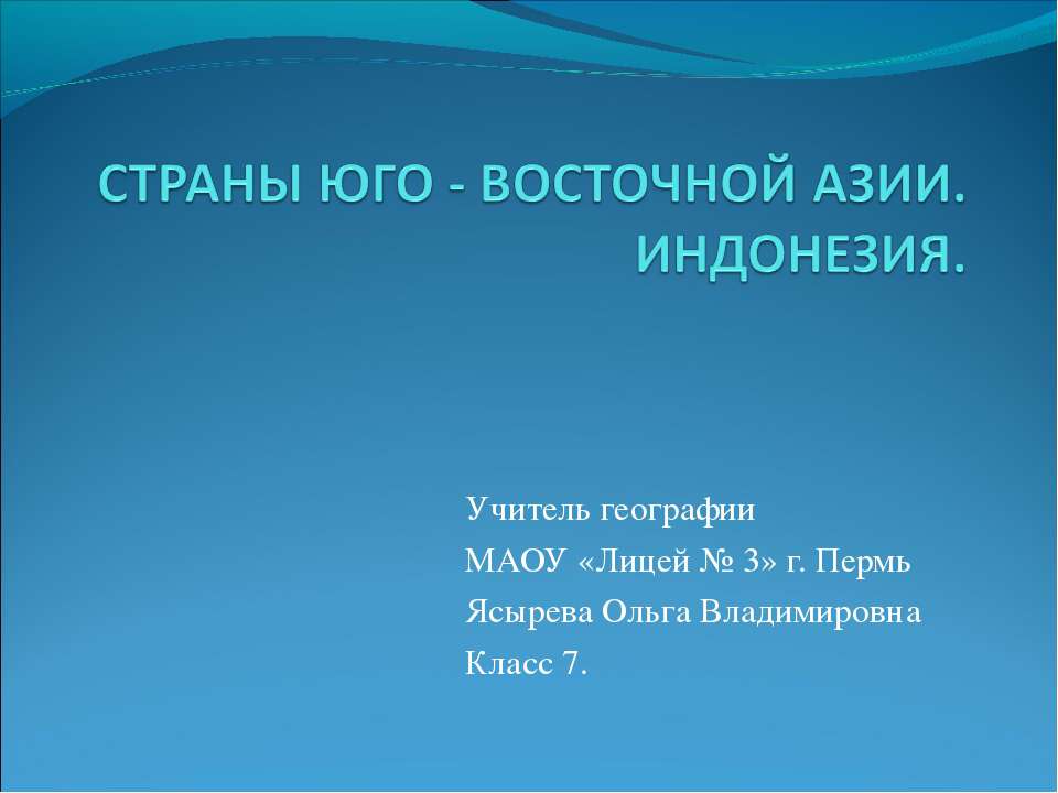 СТРАНЫ ЮГО - ВОСТОЧНОЙ АЗИИ. ИНДОНЕЗИЯ - Класс учебник | Академический школьный учебник скачать | Сайт школьных книг учебников uchebniki.org.ua