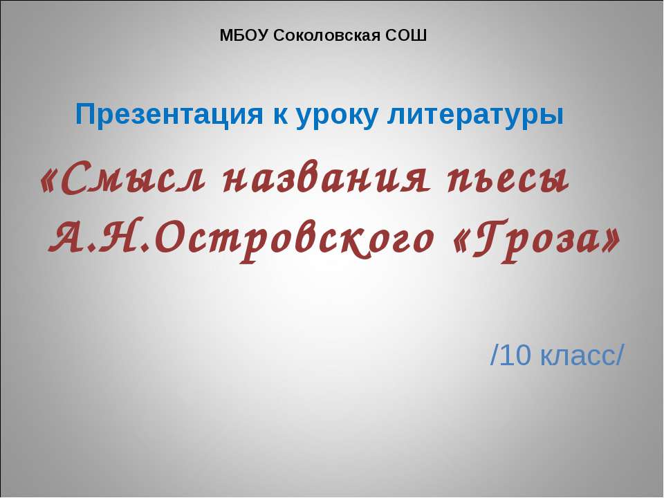 Смысл названия пьесы А.Н.Островского «Гроза - Класс учебник | Академический школьный учебник скачать | Сайт школьных книг учебников uchebniki.org.ua