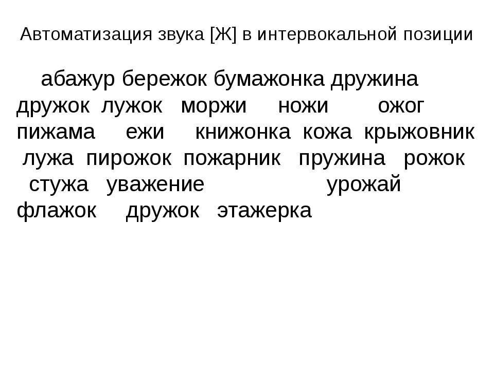 Автоматизация звука [Ж] в интервокальной позиции - Класс учебник | Академический школьный учебник скачать | Сайт школьных книг учебников uchebniki.org.ua