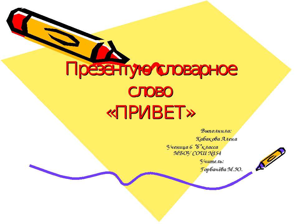 Презентую словарное слово «Привет» - Класс учебник | Академический школьный учебник скачать | Сайт школьных книг учебников uchebniki.org.ua