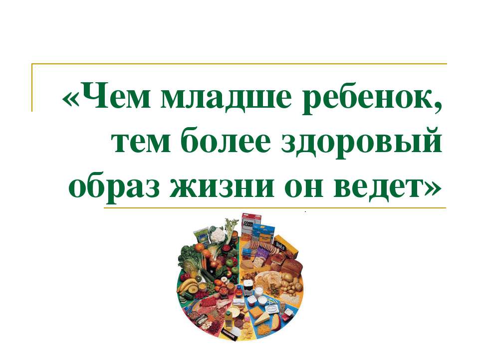 Чем младше ребенок, тем более здоровый образ жизни он ведет - Класс учебник | Академический школьный учебник скачать | Сайт школьных книг учебников uchebniki.org.ua