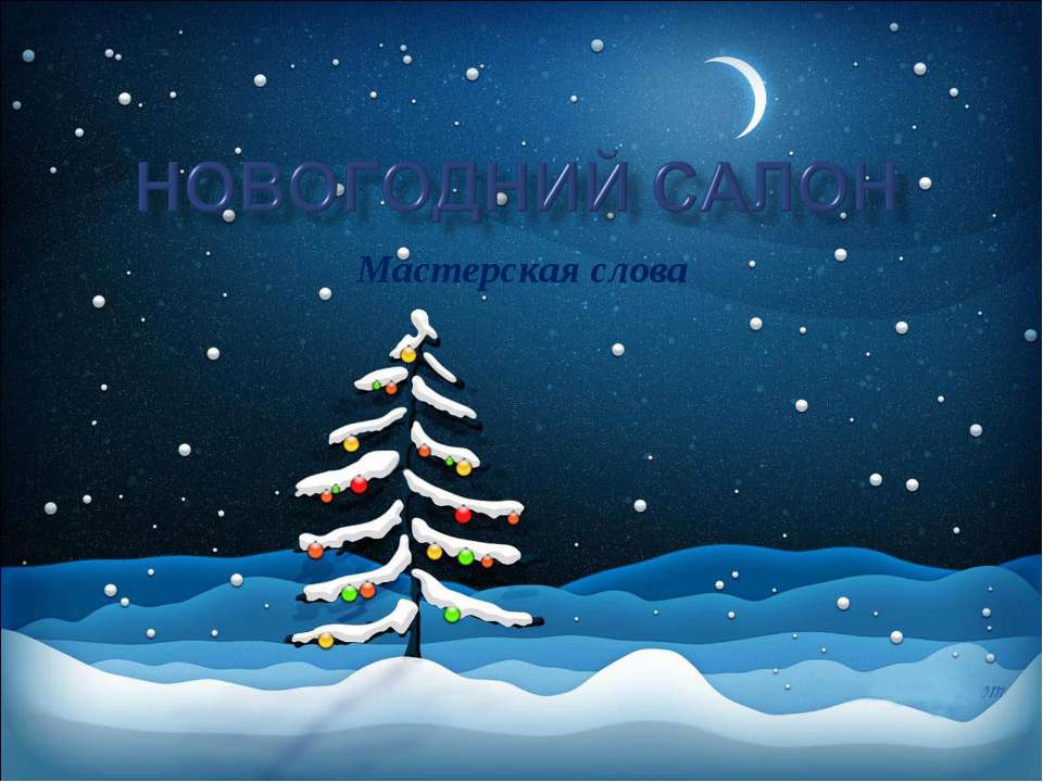 Новогодний салон - Класс учебник | Академический школьный учебник скачать | Сайт школьных книг учебников uchebniki.org.ua