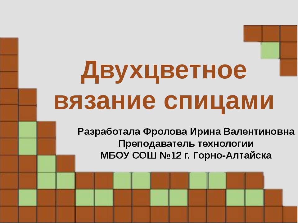 Двухцветное вязание спицами - Класс учебник | Академический школьный учебник скачать | Сайт школьных книг учебников uchebniki.org.ua