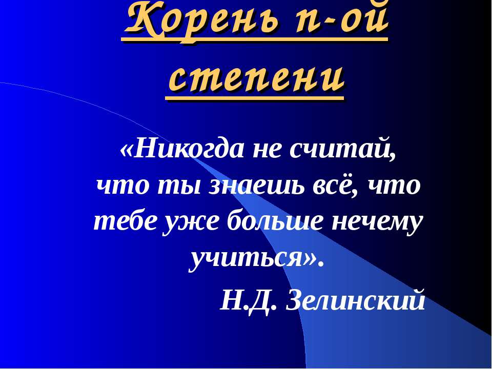 Корень n-ой степени - Класс учебник | Академический школьный учебник скачать | Сайт школьных книг учебников uchebniki.org.ua