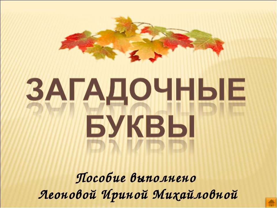 Загадочные буквы - Класс учебник | Академический школьный учебник скачать | Сайт школьных книг учебников uchebniki.org.ua