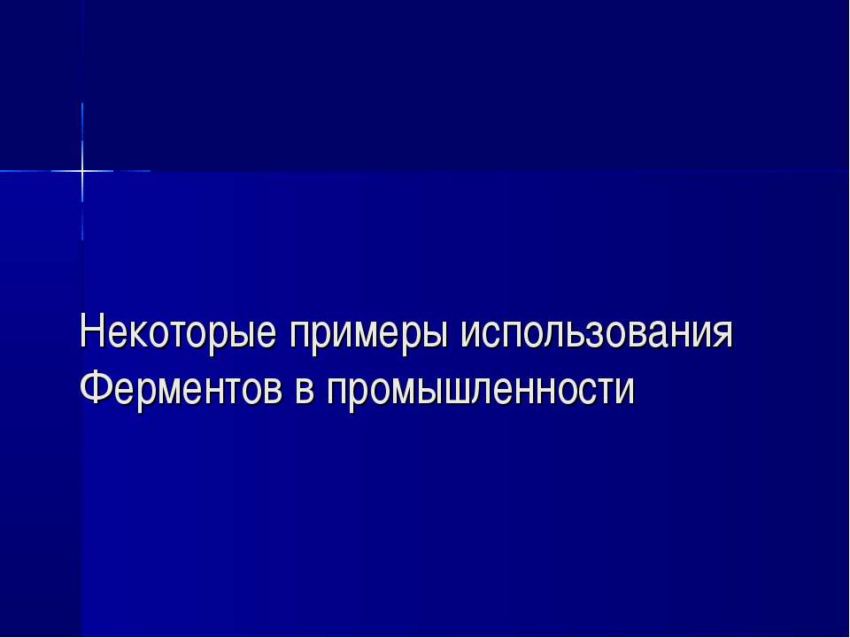 Некоторые примеры использования Ферментов в промышленности - Класс учебник | Академический школьный учебник скачать | Сайт школьных книг учебников uchebniki.org.ua