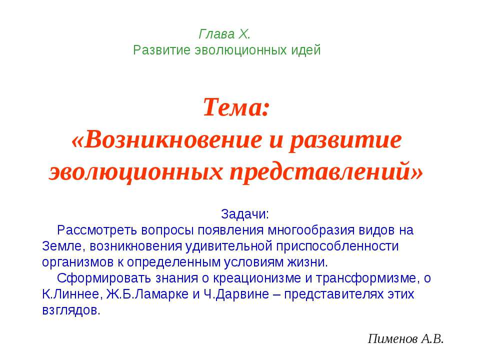 Возникновение и развитие эволюционных представлений - Класс учебник | Академический школьный учебник скачать | Сайт школьных книг учебников uchebniki.org.ua