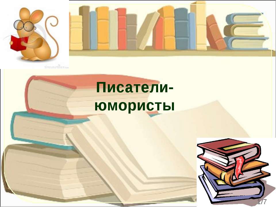 Писатели - юмористы - Класс учебник | Академический школьный учебник скачать | Сайт школьных книг учебников uchebniki.org.ua