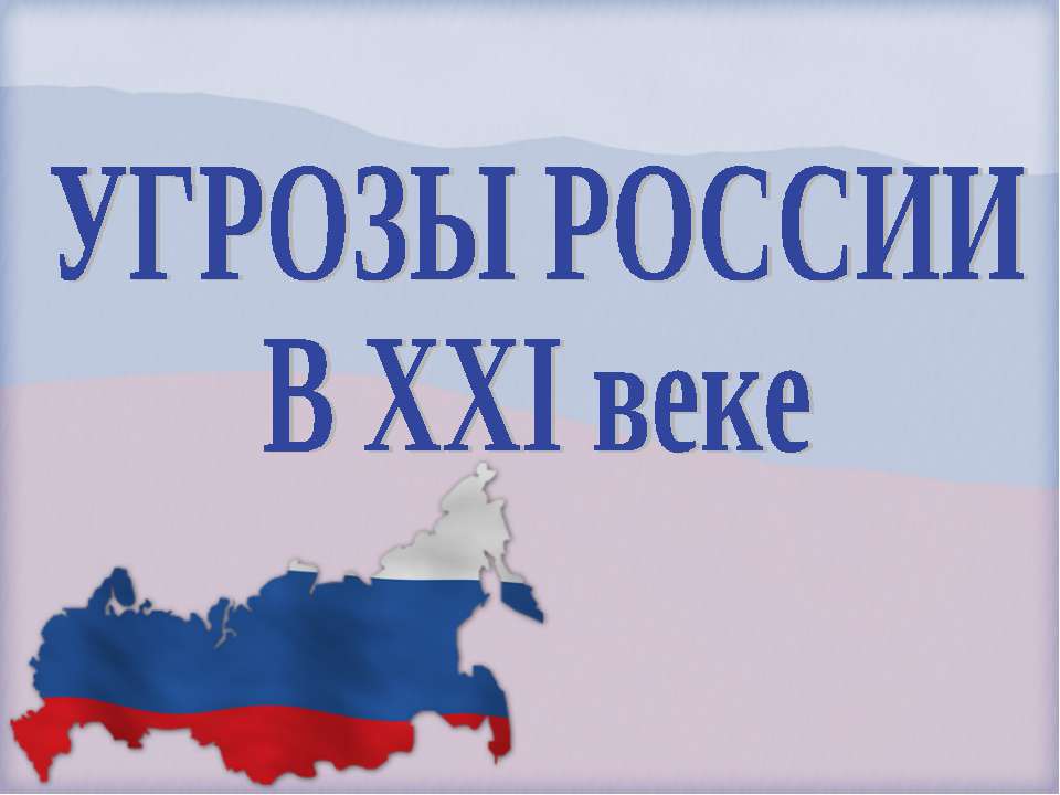 Угрозы России в XXI веке - Класс учебник | Академический школьный учебник скачать | Сайт школьных книг учебников uchebniki.org.ua