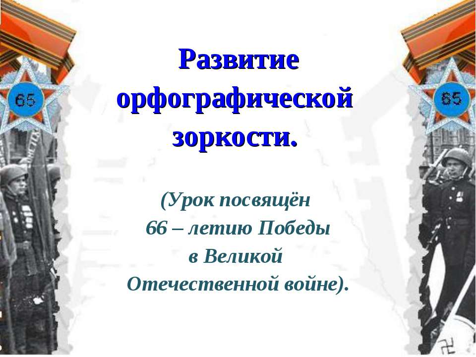 Развитие орфографической зоркости - Класс учебник | Академический школьный учебник скачать | Сайт школьных книг учебников uchebniki.org.ua