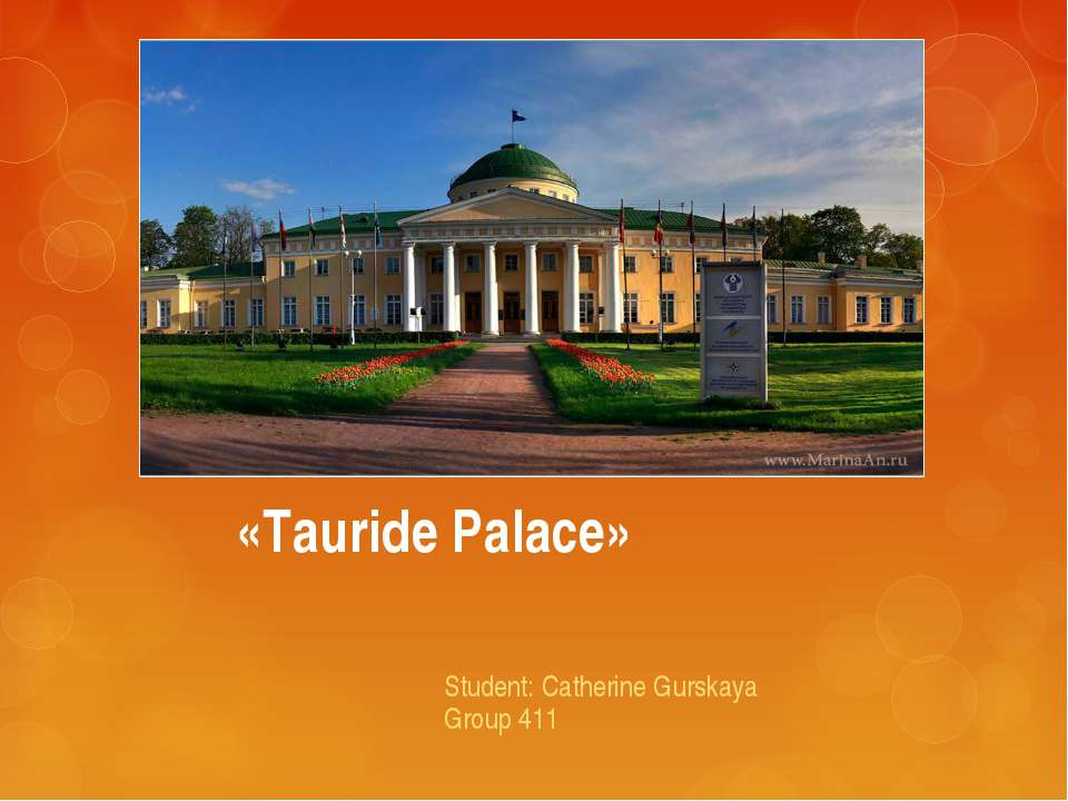 Tauride Palace - Класс учебник | Академический школьный учебник скачать | Сайт школьных книг учебников uchebniki.org.ua