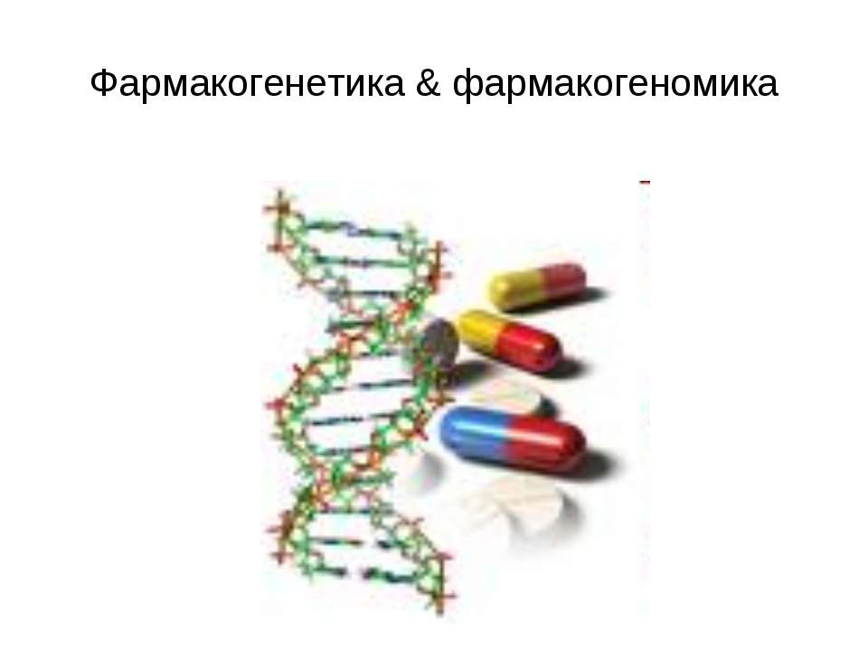 Фармакогенетика & фармакогеномика - Класс учебник | Академический школьный учебник скачать | Сайт школьных книг учебников uchebniki.org.ua