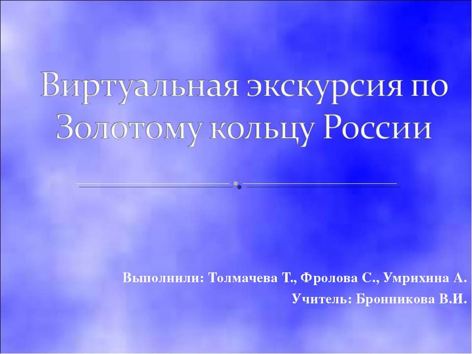 Виртуальная экскурсия по Золотому кольцу России - Класс учебник | Академический школьный учебник скачать | Сайт школьных книг учебников uchebniki.org.ua