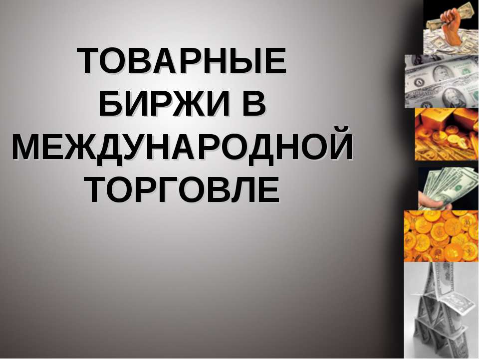 Товарные биржи в международной торговле - Класс учебник | Академический школьный учебник скачать | Сайт школьных книг учебников uchebniki.org.ua