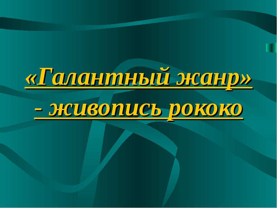 Галантный жанр» - живопись рококо - Класс учебник | Академический школьный учебник скачать | Сайт школьных книг учебников uchebniki.org.ua