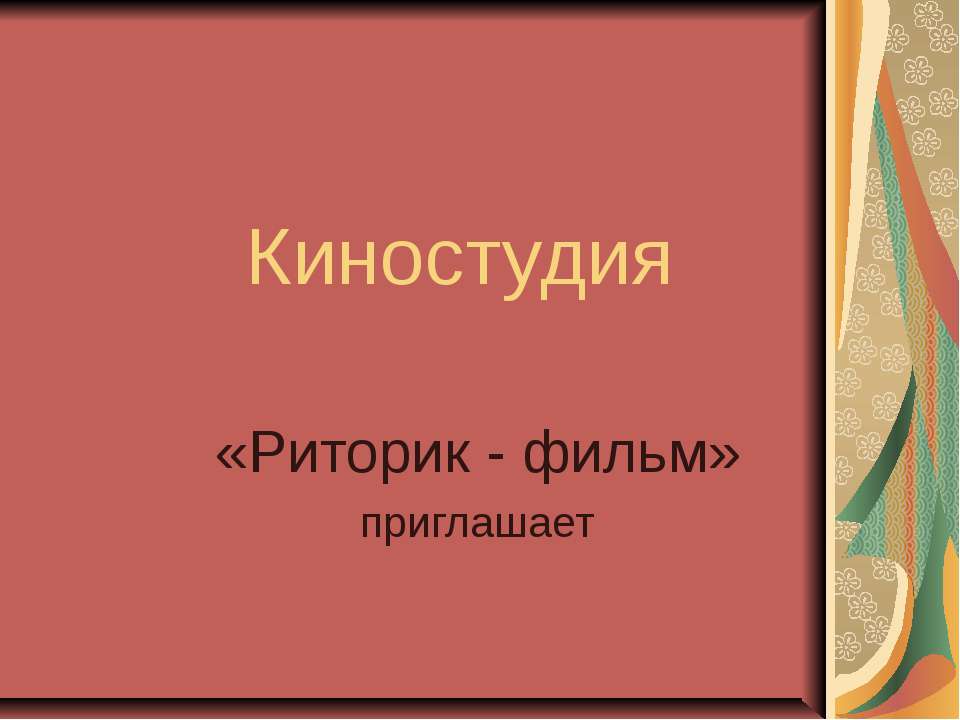 Киностудия - Класс учебник | Академический школьный учебник скачать | Сайт школьных книг учебников uchebniki.org.ua