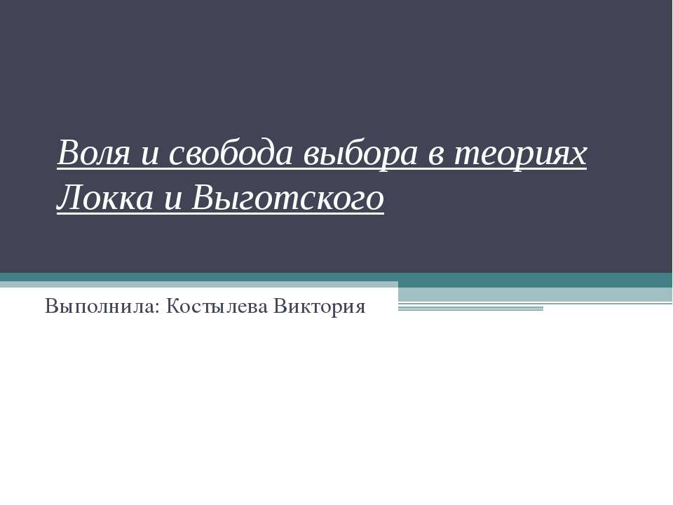 Воля и свобода выбора в теориях Локка и Выготского - Класс учебник | Академический школьный учебник скачать | Сайт школьных книг учебников uchebniki.org.ua