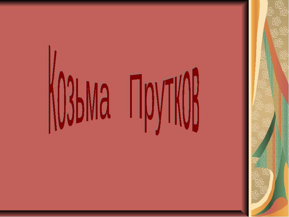 Козьма Прутков - Класс учебник | Академический школьный учебник скачать | Сайт школьных книг учебников uchebniki.org.ua