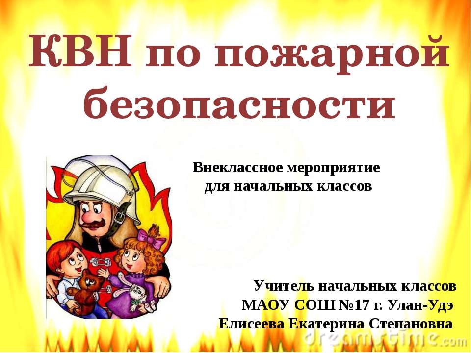 КВН по пожарной безопасности - Класс учебник | Академический школьный учебник скачать | Сайт школьных книг учебников uchebniki.org.ua