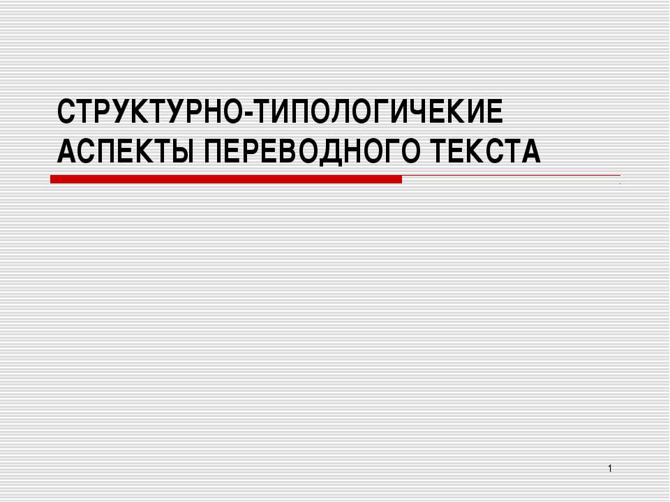 Структурно - типологические аспекты переводного текста - Класс учебник | Академический школьный учебник скачать | Сайт школьных книг учебников uchebniki.org.ua