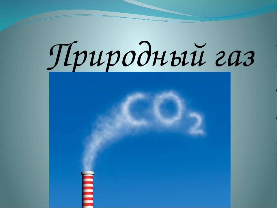 Природный газ - Класс учебник | Академический школьный учебник скачать | Сайт школьных книг учебников uchebniki.org.ua