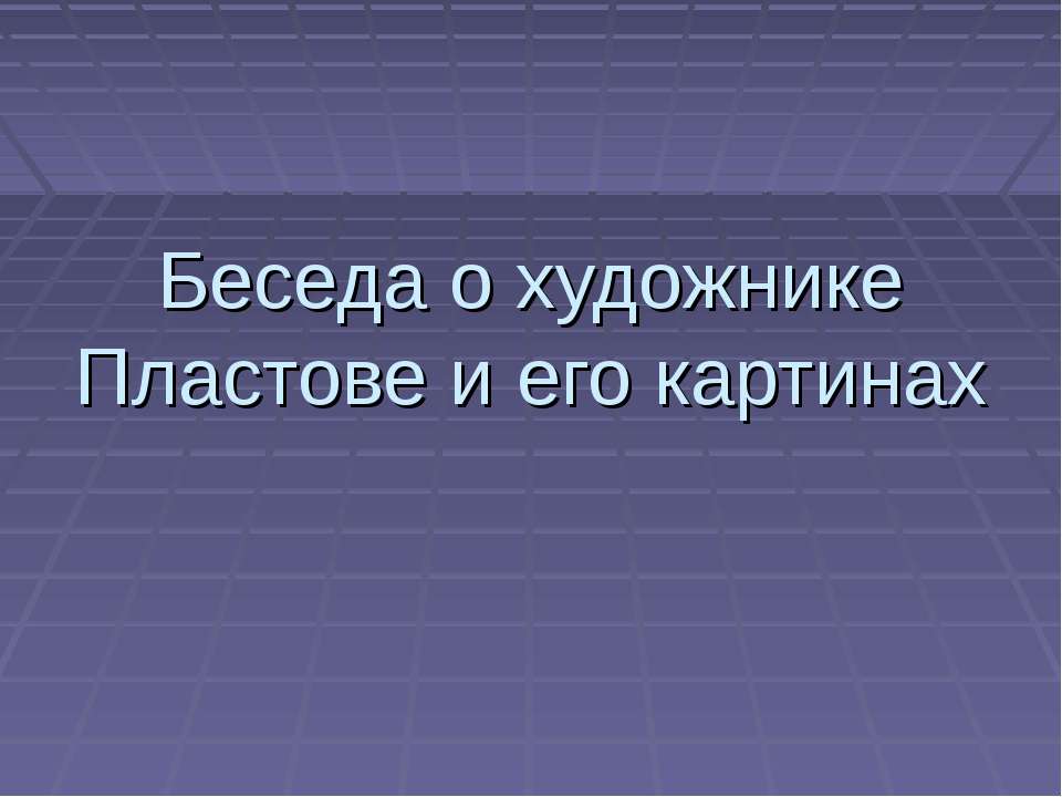 Беседа о художнике Пластове и его картинах - Класс учебник | Академический школьный учебник скачать | Сайт школьных книг учебников uchebniki.org.ua