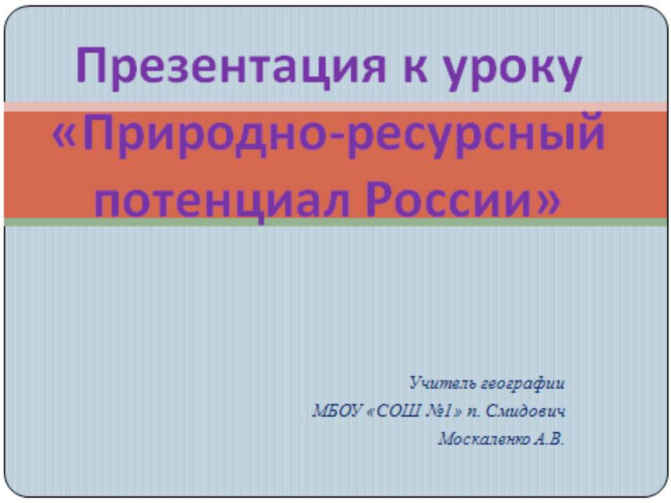 Природно-ресурсный потенциал России - Класс учебник | Академический школьный учебник скачать | Сайт школьных книг учебников uchebniki.org.ua