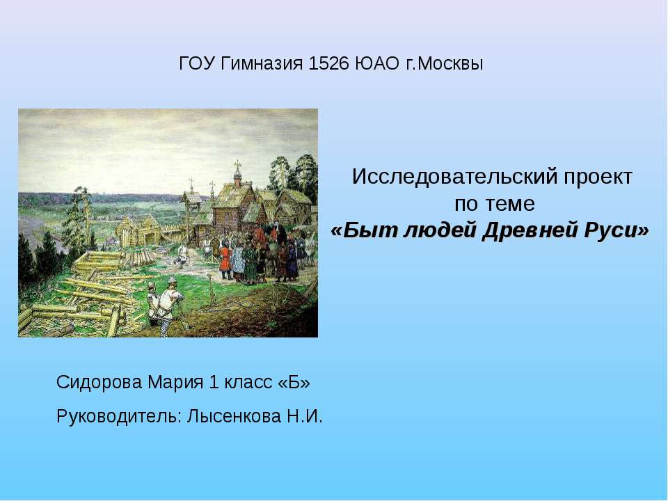 Быт людей Древней Руси - Класс учебник | Академический школьный учебник скачать | Сайт школьных книг учебников uchebniki.org.ua