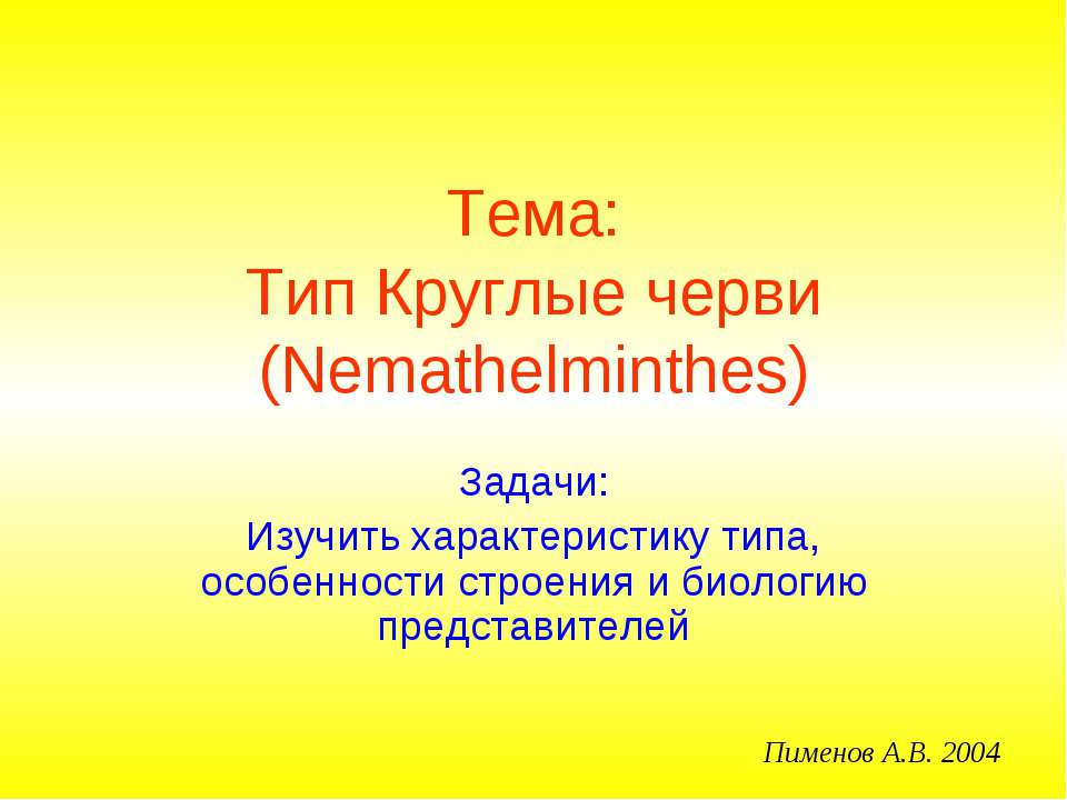 Тип Круглые черви (Nemathelminthes) - Класс учебник | Академический школьный учебник скачать | Сайт школьных книг учебников uchebniki.org.ua