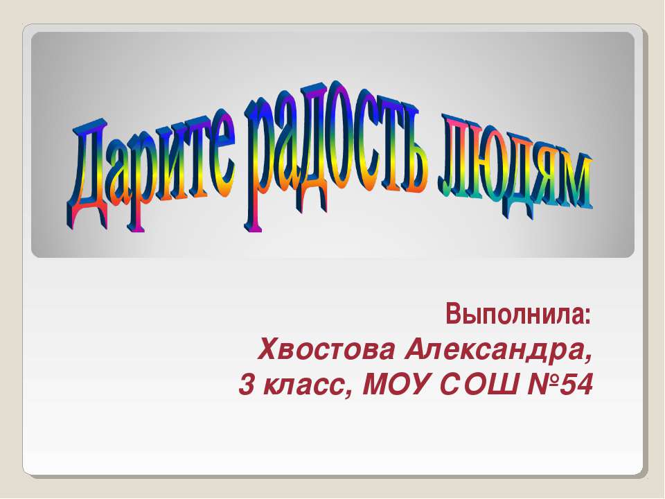 Дарите радость людям - Класс учебник | Академический школьный учебник скачать | Сайт школьных книг учебников uchebniki.org.ua